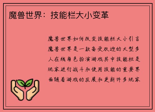 魔兽世界：技能栏大小变革