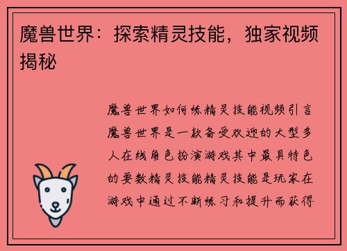 魔兽世界：探索精灵技能，独家视频揭秘