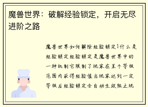 魔兽世界：破解经验锁定，开启无尽进阶之路