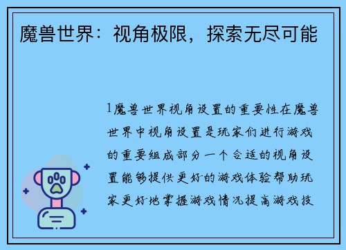 魔兽世界：视角极限，探索无尽可能