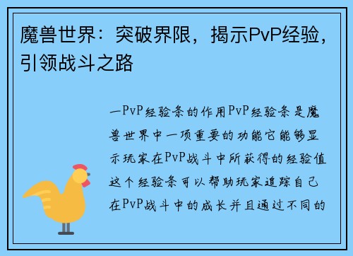魔兽世界：突破界限，揭示PvP经验，引领战斗之路
