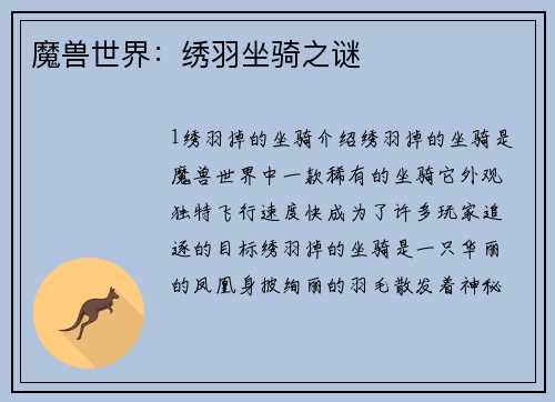 魔兽世界：绣羽坐骑之谜