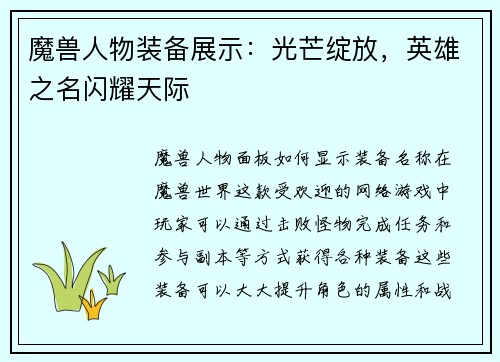 魔兽人物装备展示：光芒绽放，英雄之名闪耀天际