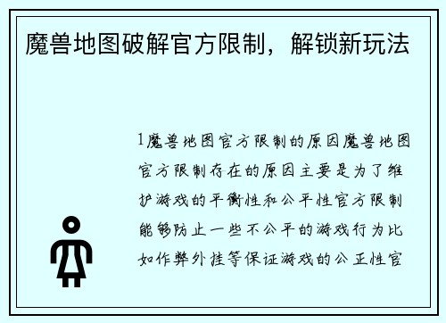 魔兽地图破解官方限制，解锁新玩法