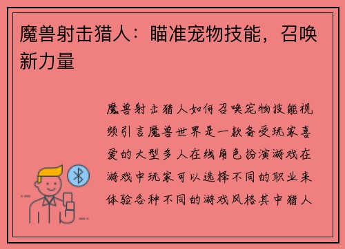 魔兽射击猎人：瞄准宠物技能，召唤新力量