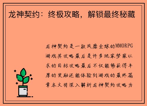 龙神契约：终极攻略，解锁最终秘藏