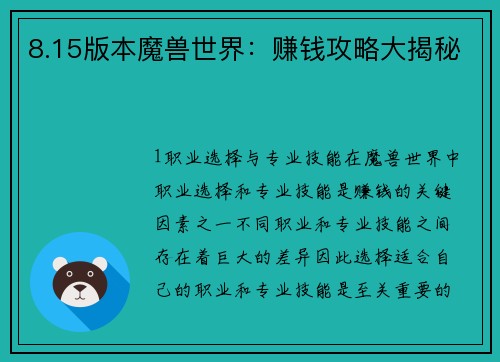 8.15版本魔兽世界：赚钱攻略大揭秘