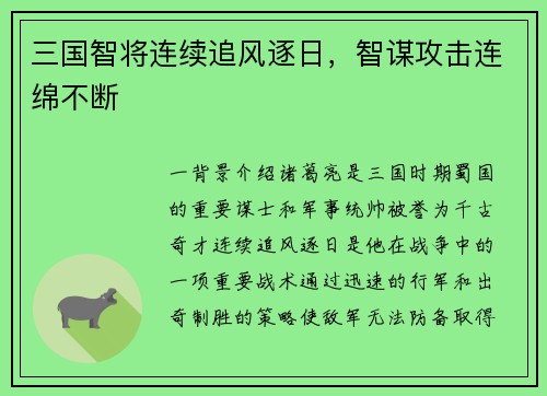 三国智将连续追风逐日，智谋攻击连绵不断
