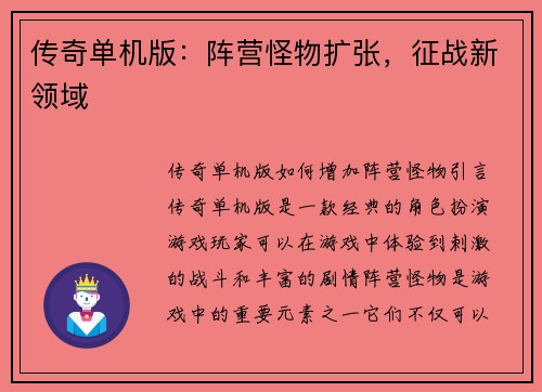 传奇单机版：阵营怪物扩张，征战新领域